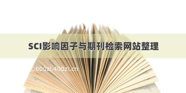 SCI影响因子与期刊检索网站整理