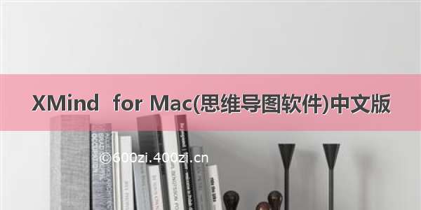 XMind  for Mac(思维导图软件)中文版