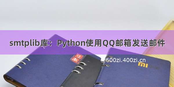 smtplib库：Python使用QQ邮箱发送邮件