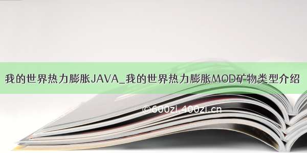 我的世界热力膨胀JAVA_我的世界热力膨胀MOD矿物类型介绍