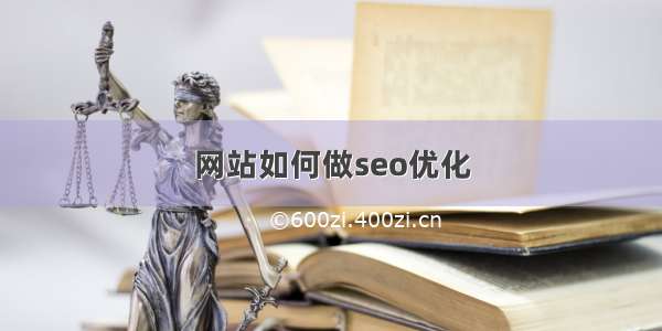 网站如何做seo优化