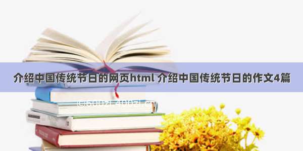 介绍中国传统节日的网页html 介绍中国传统节日的作文4篇