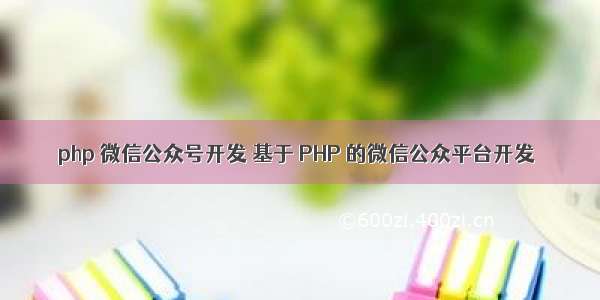 php 微信公众号开发 基于 PHP 的微信公众平台开发