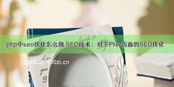 php中seo优化怎么做 SEO技术：对于PHP页面的SEO优化