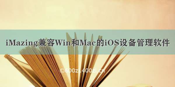 iMazing兼容Win和Mac的iOS设备管理软件