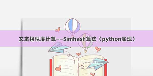 文本相似度计算——Simhash算法（python实现）