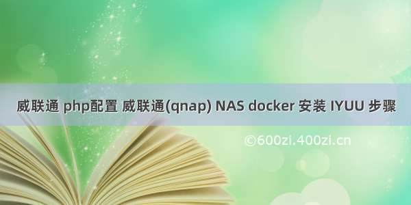 威联通 php配置 威联通(qnap) NAS docker 安装 IYUU 步骤