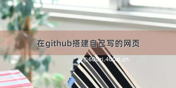 在github搭建自己写的网页