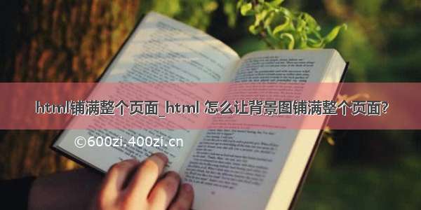 html铺满整个页面_html 怎么让背景图铺满整个页面？