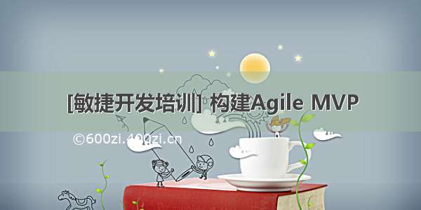 [敏捷开发培训] 构建Agile MVP