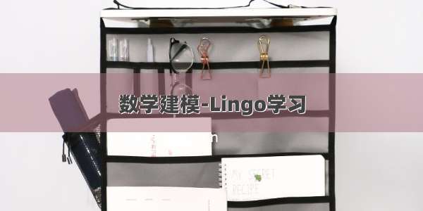 数学建模-Lingo学习