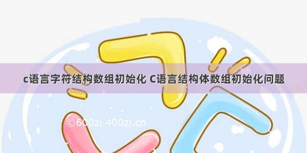 c语言字符结构数组初始化 C语言结构体数组初始化问题