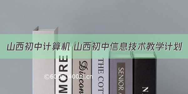 山西初中计算机 山西初中信息技术教学计划