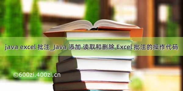 java excel 批注_Java 添加 读取和删除 Excel 批注的操作代码