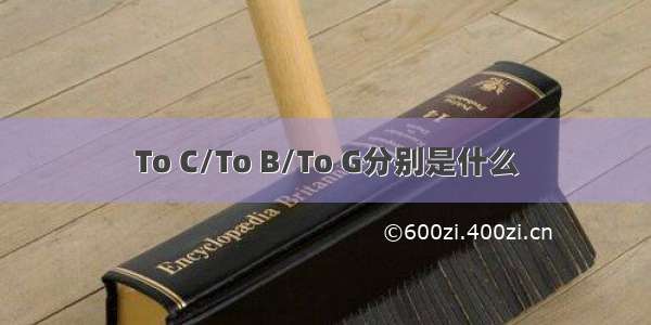 To C/To B/To G分别是什么