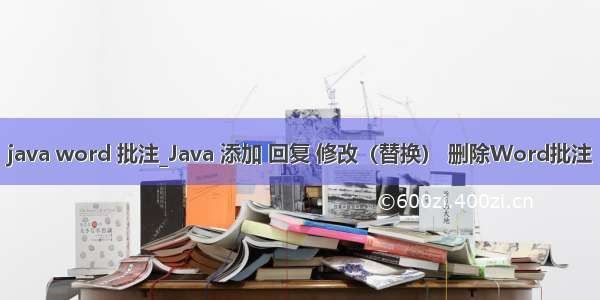 java word 批注_Java 添加 回复 修改（替换） 删除Word批注