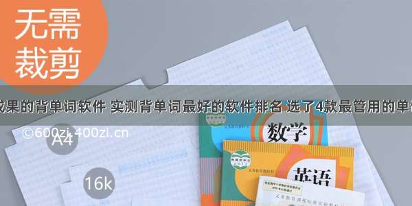 可以测试成果的背单词软件 实测背单词最好的软件排名 选了4款最管用的单词软件送给