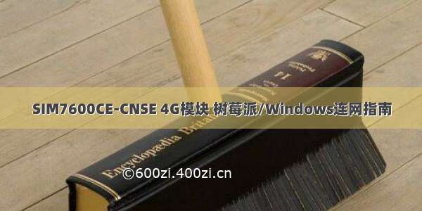 SIM7600CE-CNSE 4G模块 树莓派/Windows连网指南