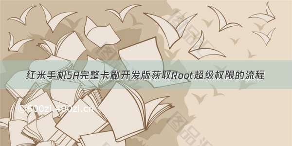 红米手机5A完整卡刷开发版获取Root超级权限的流程