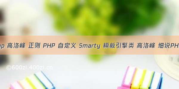 php 高洛峰 正则 PHP 自定义 Smarty 模板引擎类 高洛峰 细说PHP