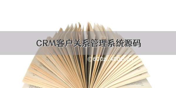 CRM客户关系管理系统源码