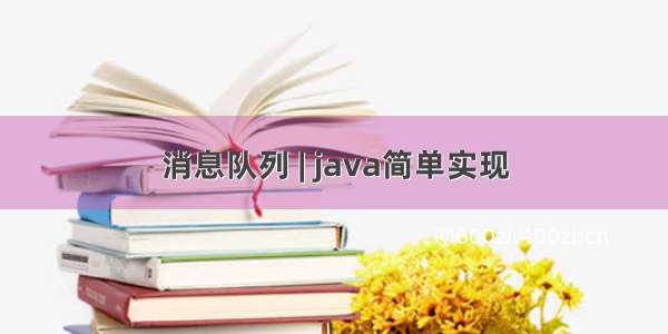 消息队列 | java简单实现