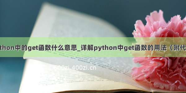 python中的get函数什么意思_详解python中get函数的用法（附代码）