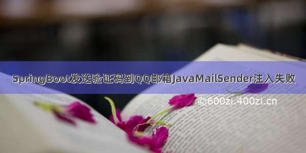 SpringBoot发送验证码到QQ邮箱JavaMailSender注入失败