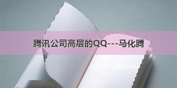 腾讯公司高层的QQ---马化腾