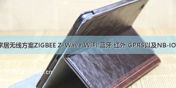 智能家居无线方案ZIGBEE Z-Wave WIFI 蓝牙 红外 GPRS以及NB-IOT对比