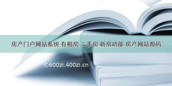 房产门户网站系统 有租房 二手房 新房功能 房产网站源码