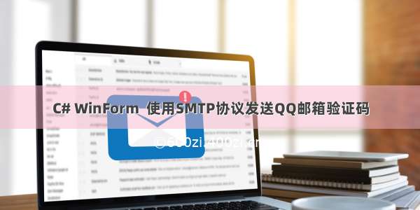 C# WinForm  使用SMTP协议发送QQ邮箱验证码
