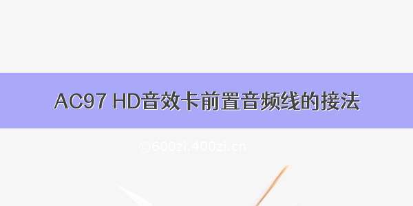 AC97 HD音效卡前置音频线的接法