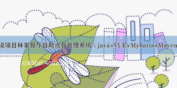 JAVA毕设项目林家餐厅自助点餐管理系统（java+VUE+Mybatis+Maven+Mysql）