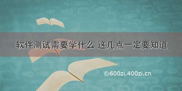 软件测试需要学什么 这几点一定要知道