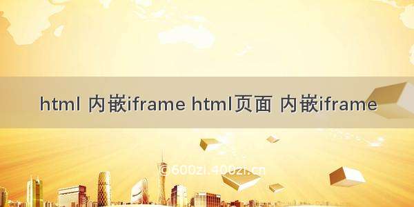 html 内嵌iframe html页面 内嵌iframe