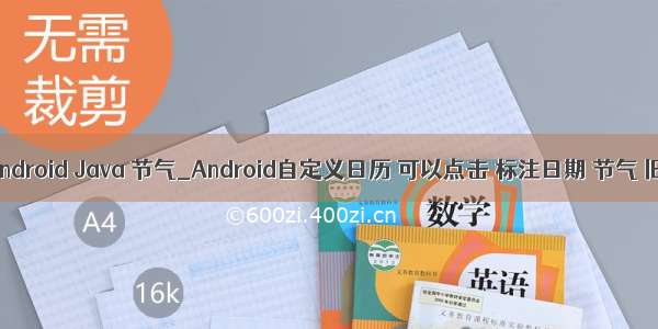 农历 Android Java 节气_Android自定义日历 可以点击 标注日期 节气 旧历等