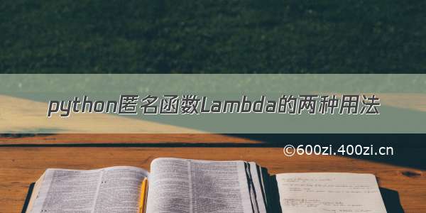 python匿名函数Lambda的两种用法