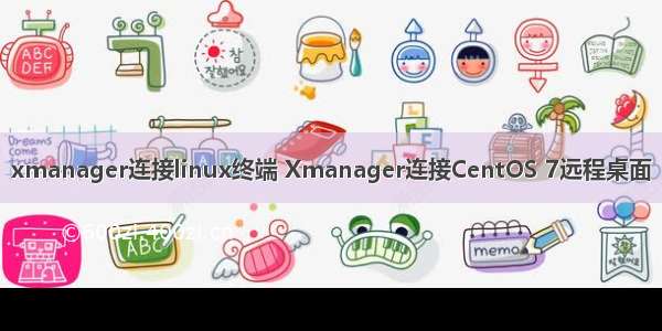 xmanager连接linux终端 Xmanager连接CentOS 7远程桌面