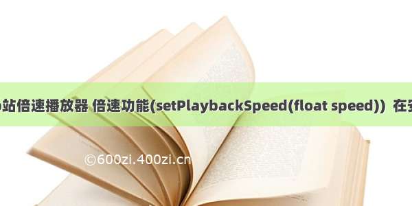 android b站倍速播放器 倍速功能(setPlaybackSpeed(float speed))  在安卓23以下