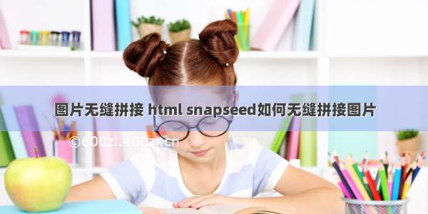 图片无缝拼接 html snapseed如何无缝拼接图片