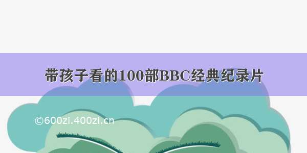 带孩子看的100部BBC经典纪录片