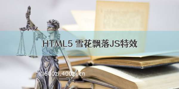 HTML5 雪花飘落JS特效