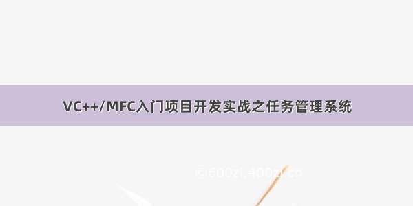 VC++/MFC入门项目开发实战之任务管理系统