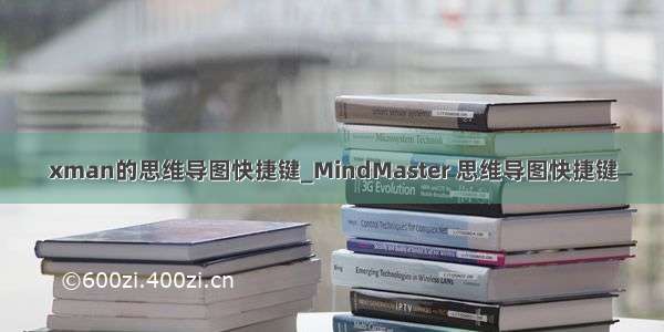 xman的思维导图快捷键_MindMaster 思维导图快捷键