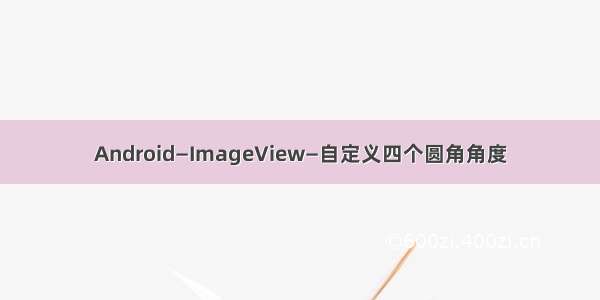 Android—ImageView—自定义四个圆角角度