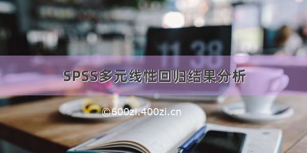 SPSS多元线性回归结果分析