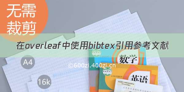 在overleaf中使用bibtex引用参考文献