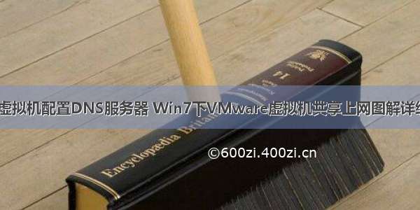 win7虚拟机配置DNS服务器 Win7下VMware虚拟机共享上网图解详细设置