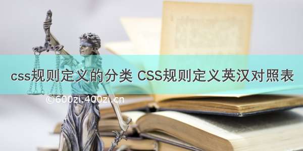 css规则定义的分类 CSS规则定义英汉对照表